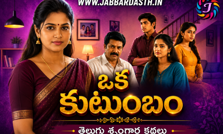 Oka Kutumbam Telugu Story
