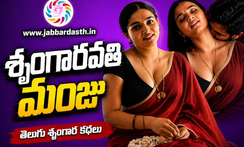 SrungaraVathi Manju Featured Image | Telugu Srungara Kathalu | www.jabbardasth.in