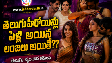 Telugu Heroinlu Pelli Ayina Lanjalu Ayithe Featured Image | Telugu Srungara Kathalu | www.jabbardasth.in