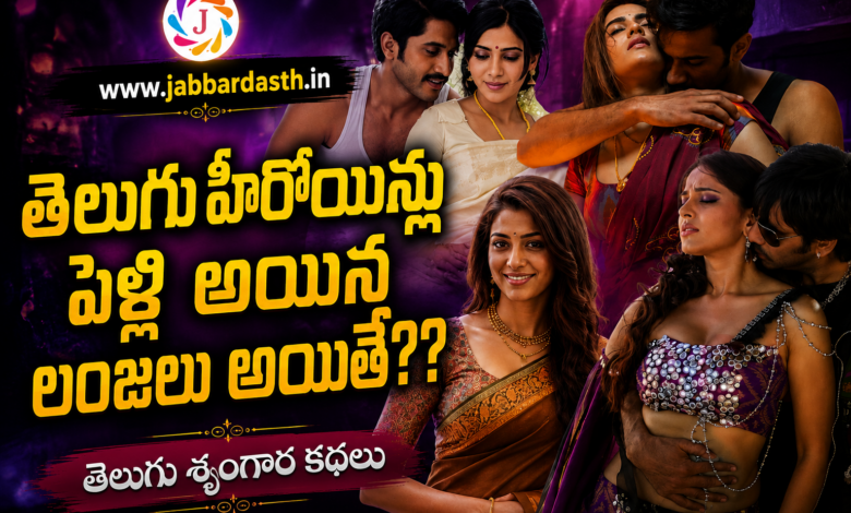 Telugu Heroinlu Pelli Ayina Lanjalu Ayithe Featured Image | Telugu Srungara Kathalu | www.jabbardasth.in