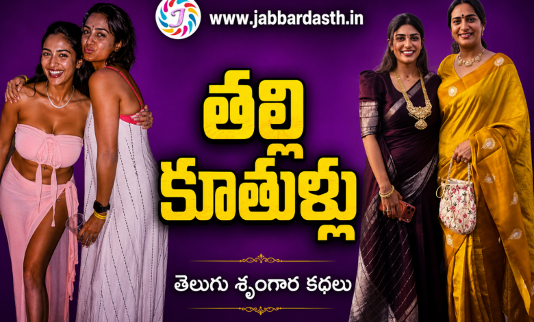 Thalli Kuthullu Telugu Dengudu Kathalu