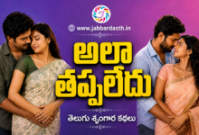 Ala Thappaledu Telugu Srungara Kathalu