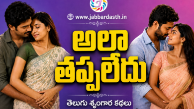 Ala Thappaledu Telugu Srungara Kathalu