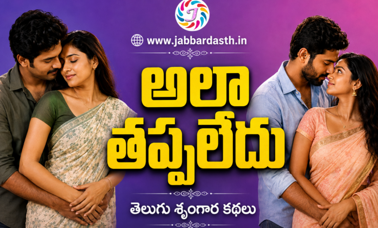 Ala Thappaledu Telugu Srungara Kathalu