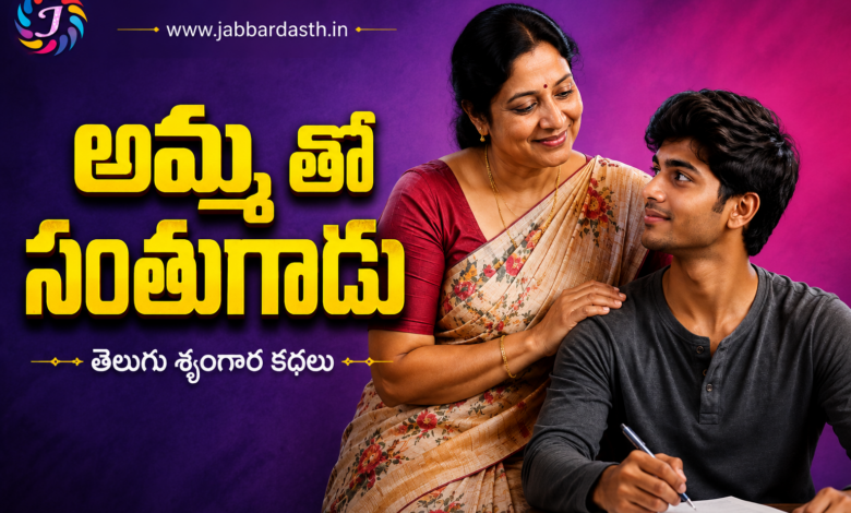 Ammatho Santhugaadu Telugu Srungara Kathalu featured image