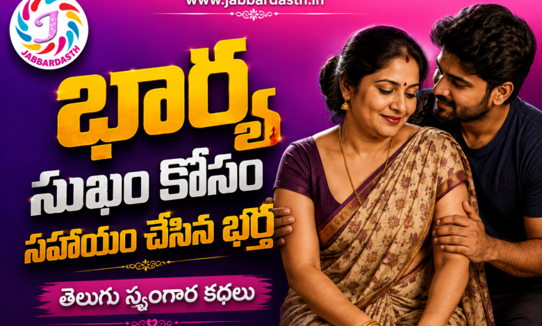 Bharya Sukam Kosam Sahayam Chesina Bartha Telugu Srungara Kathalu