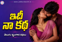 Idhi Naa Katha Telugu Srungara Kathalu – Jabbardasth