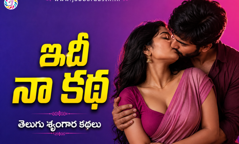 Idhi Naa Katha Telugu Srungara Kathalu – Jabbardasth