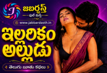 Illarikam Alludu Telugu Kathalu featured image