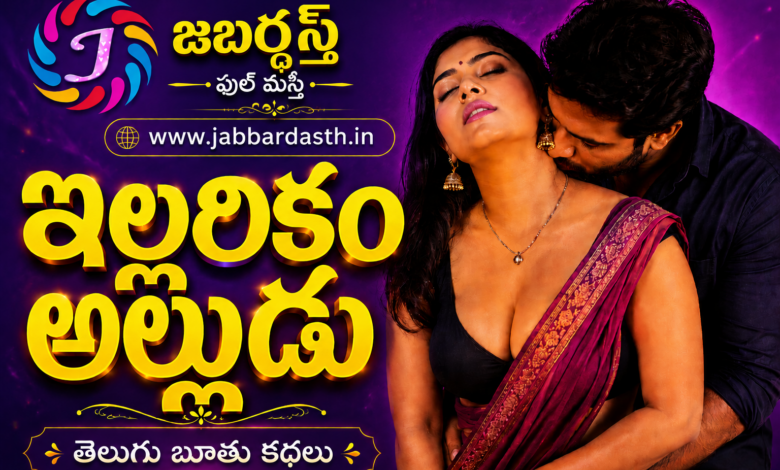 Illarikam Alludu Telugu Kathalu featured image