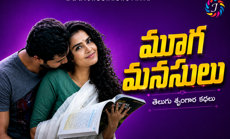 Mooga Manasulu Telugu Romantic Story – Telugu Srungara Kathalu