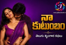 Naa Kutumbam Telugu Srungara Kathalu