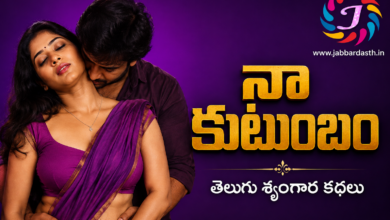 Naa Kutumbam Telugu Srungara Kathalu