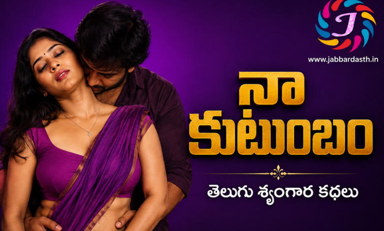 Naa Kutumbam Telugu Srungara Kathalu
