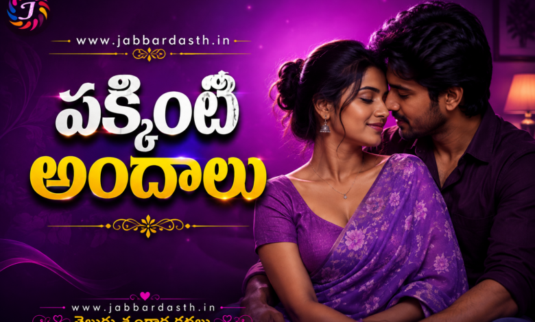 Pakkinti Andhalu Telugu Srungara Kathalu featured image