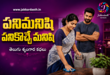 Panimanishi Panikoche Manishi Telugu Srungara Kathalu