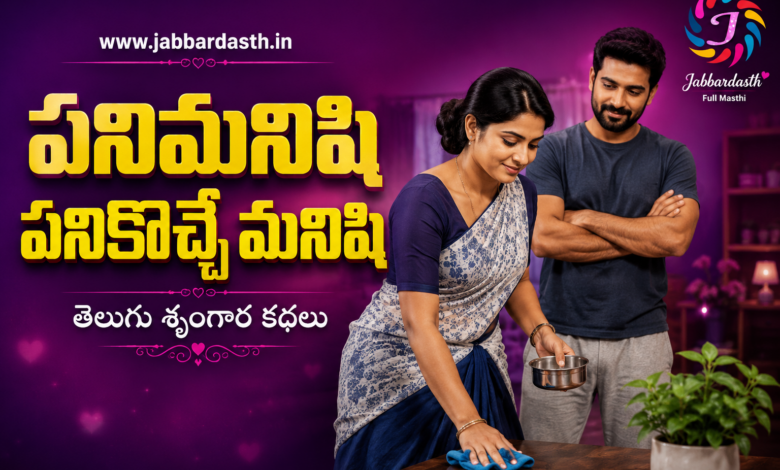 Panimanishi Panikoche Manishi Telugu Srungara Kathalu