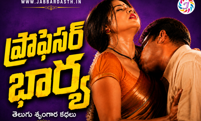 Professor Bharya Telugu Srungara Kathalu