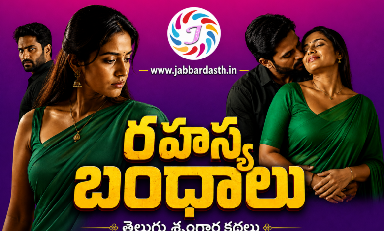 Rahasya Bandhalu Telugu Srungara Kathalu