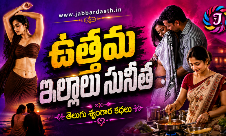 Uttama Illalu Sunitha Telugu Srungara Kathalu