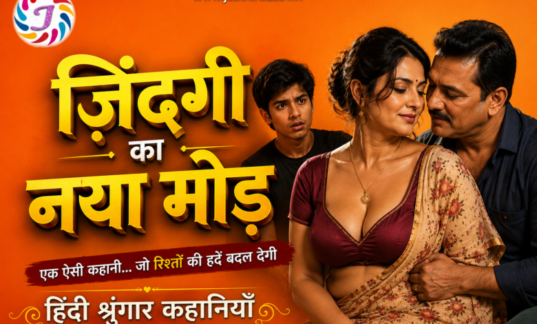 Zindagi Ka Naya Mod Hindi Shringar Kahaniyan