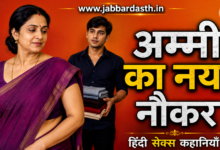 Ammi Ka Naya Naukar Hindi Sex Kahaniyan