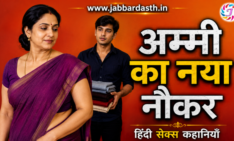 Ammi Ka Naya Naukar Hindi Sex Kahaniyan