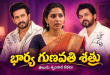 Bharya Gunavathi Shatru Telugu story featuring a married couple and relationship conflict