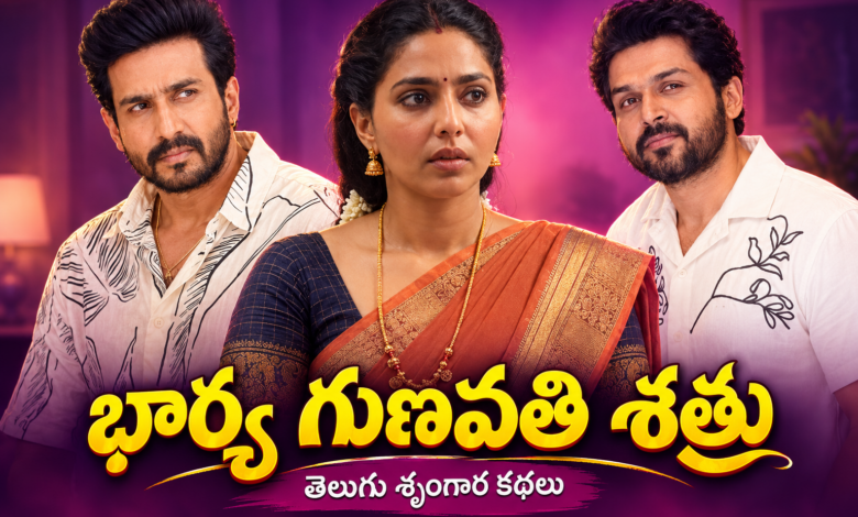 Bharya Gunavathi Shatru Telugu story featuring a married couple and relationship conflict