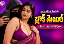 Blackmail Telugu story ki sambandhinchina suspense romantic
