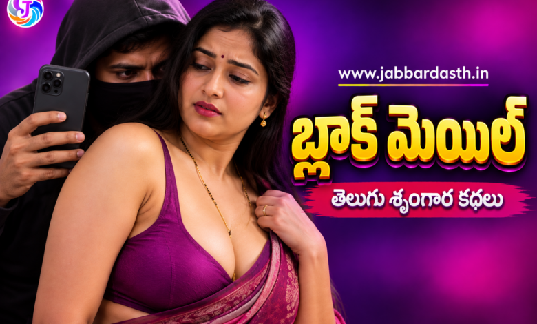 Blackmail Telugu story ki sambandhinchina suspense romantic