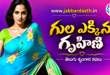 Gula Yekkina Gruhini Telugu Story