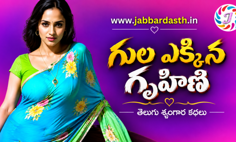 Gula Yekkina Gruhini Telugu Story