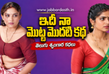 ఇది నా మొట్ట మొదటి కథ | Idhi Naa Motta Modhati Katha | Telugu Srungara Kathalu