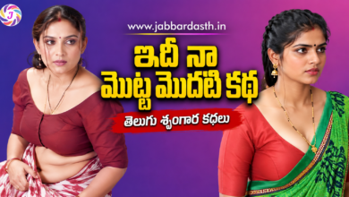 ఇది నా మొట్ట మొదటి కథ | Idhi Naa Motta Modhati Katha | Telugu Srungara Kathalu