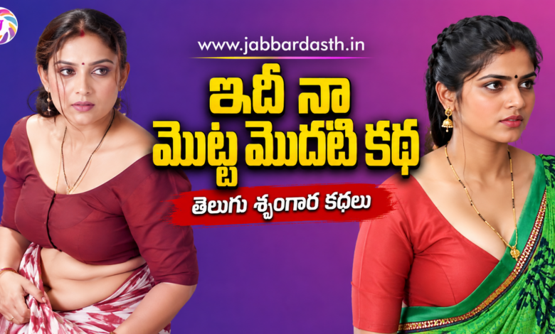 ఇది నా మొట్ట మొదటి కథ | Idhi Naa Motta Modhati Katha | Telugu Srungara Kathalu