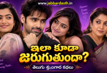 ఇలా కూడా జరుగుతుందా తెలుగు శృంగార కథలు – రొమాన్స్ డ్రామా ట్విస్టులతో కూడిన కథ