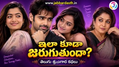 ఇలా కూడా జరుగుతుందా తెలుగు శృంగార కథలు – రొమాన్స్ డ్రామా ట్విస్టులతో కూడిన కథ