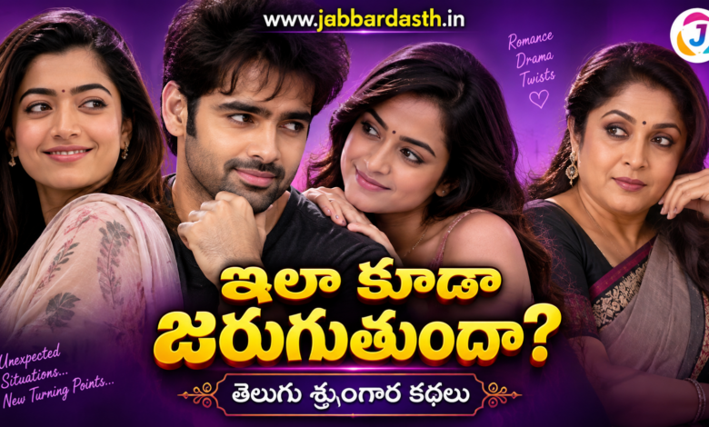 ఇలా కూడా జరుగుతుందా తెలుగు శృంగార కథలు – రొమాన్స్ డ్రామా ట్విస్టులతో కూడిన కథ