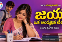 Jaya Oka Andamaina Teacher Telugu Srungara Kathalu