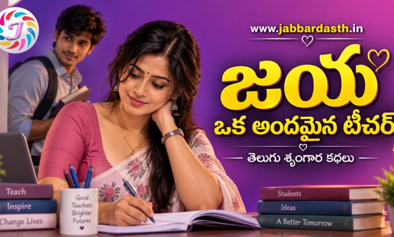 Jaya Oka Andamaina Teacher Telugu Srungara Kathalu