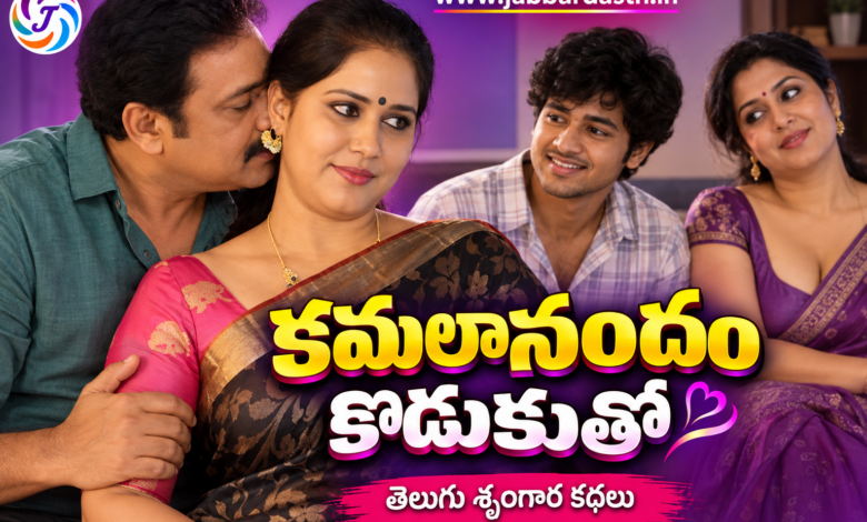 Kamalaanandam Kodukutho Telugu Shringara Kathalu