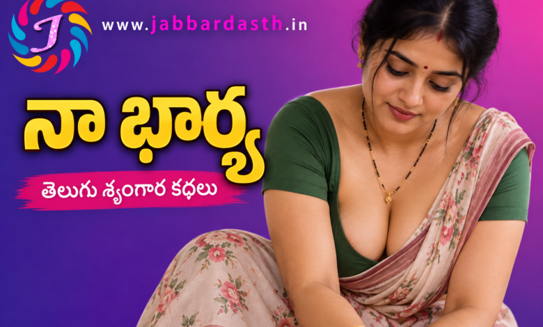 నా భార్య – Telugu romantic story featuring a traditional Telugu housewife