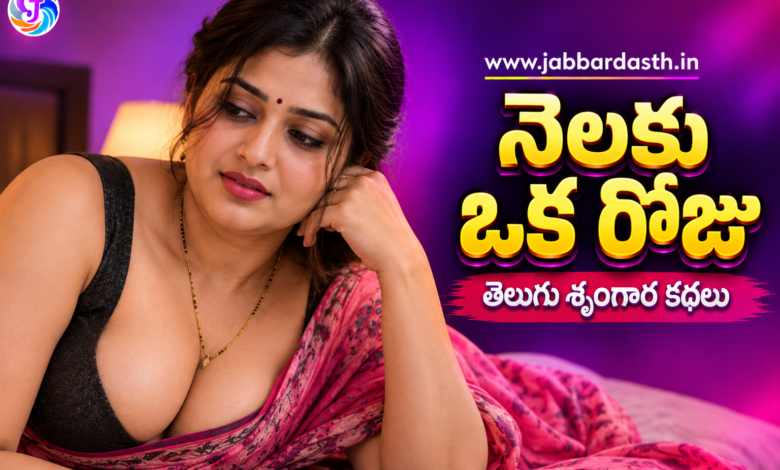 Nelaku Oka Roju Telugu Srungara Katha - Vasundhara