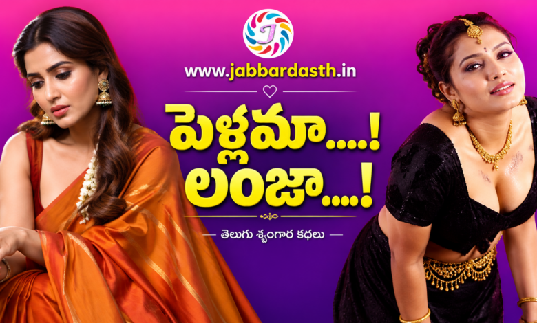 Pellama Lanja Telugu Romantic Story
