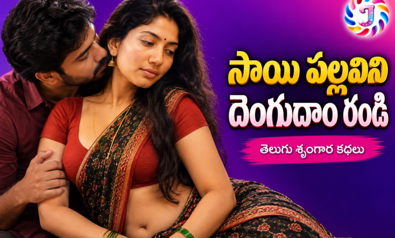 Sai Pallavini Dengudam Randi Telugu Srungara Katha featured image