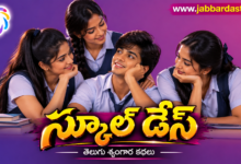 School Days స్కూల్ డేస్ Telugu Srungara Kathalu