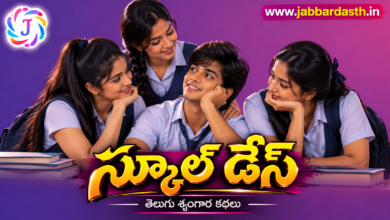 School Days స్కూల్ డేస్ Telugu Srungara Kathalu