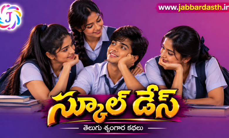 School Days స్కూల్ డేస్ Telugu Srungara Kathalu