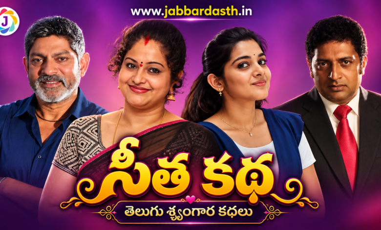 సీత కథ తెలుగు శృంగార కథలు – Sitha Katha
